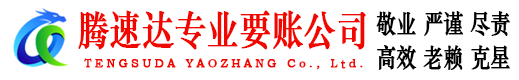 胶州腾速达清债公司